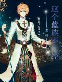 奥特:这个蓝族是个道士封面