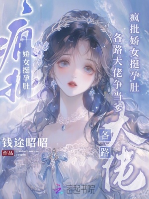 疯批娇女挺孕肚,各路大佬争当爹封面
