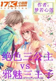 绝色三公主vs邪魅三王子封面