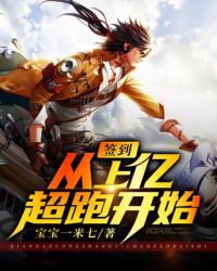 签到从上亿超跑开始封面