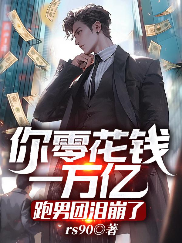 你零花钱一万亿?跑男团泪崩了!封面