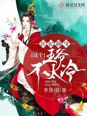 庶妃翻身:这个王爷不太冷封面