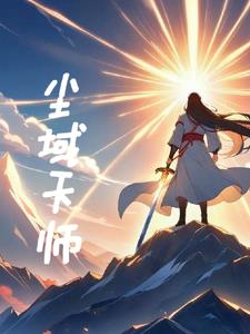 尘域天师封面