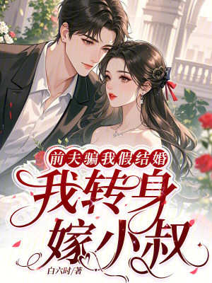 前夫骗我假结婚,我转身嫁小叔封面