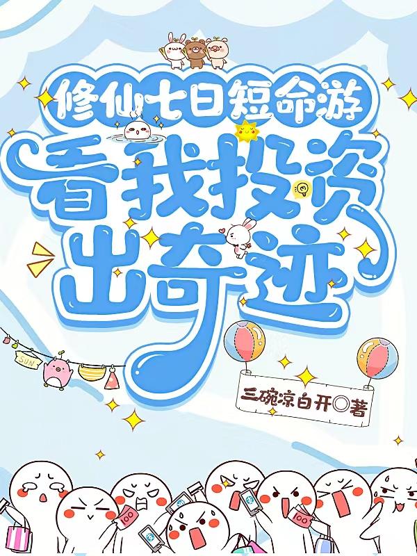 修仙七日短命游，看我投资出奇迹封面