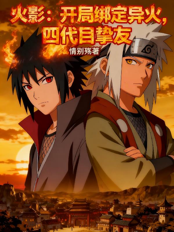 火影:开局绑定异火,四代目挚友封面
