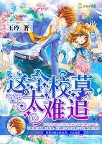 这个校草太难追封面