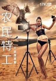 农民特工封面