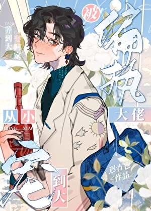 被偏执大佬从小宠到大封面