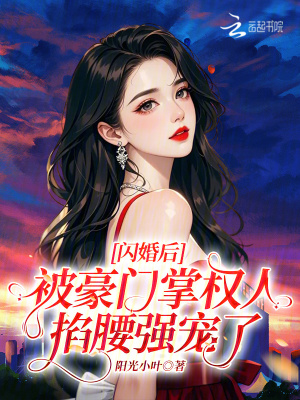 闪婚后,被豪门掌权人掐腰强宠了封面
