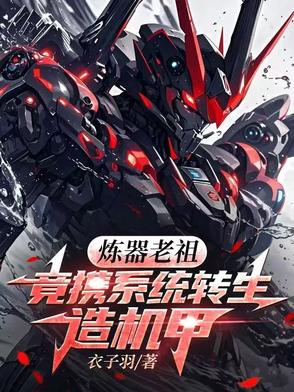 炼器老祖竟携系统转生造机甲封面