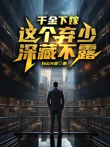 千金下嫁，这个弃少深藏不露封面