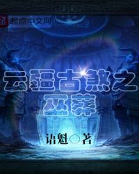 云疆古煞之巫葬封面