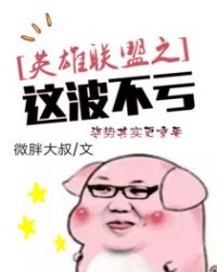 英雄联盟之这波不亏封面