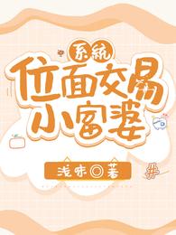 系统:位面交易小富婆封面