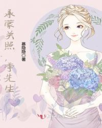 承蒙关照,季先生封面