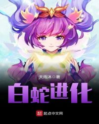 白蛇进化封面