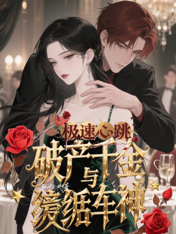 极速心跳:破产千金与纨绔车神封面