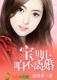 宝贝儿，咱不离婚(落果果)封面