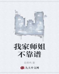 我家师姐不靠谱封面