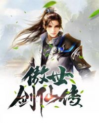 傲世剑仙传封面