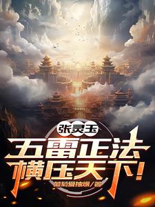 一人：纯阳未破，雷法称霸异人界封面