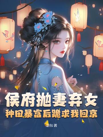 被休后我富甲天下，侯爷哭晕在田埂封面