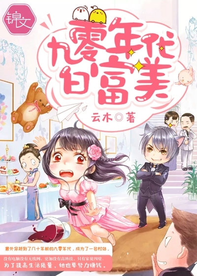 九零年代白富美封面