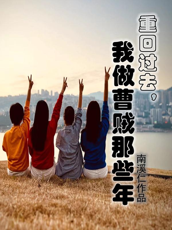 重回过去，我做曹贼那些年封面