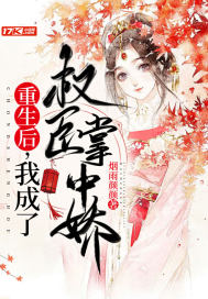 重生后,我成了权臣掌中娇封面
