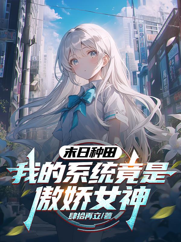 末日种田，我的系统竟是傲娇女神封面