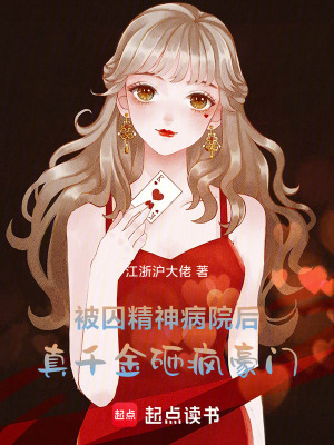 被囚精神病院后，真千金砸疯豪门封面