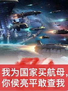 国家托我买航母,侯亮平你敢查?封面