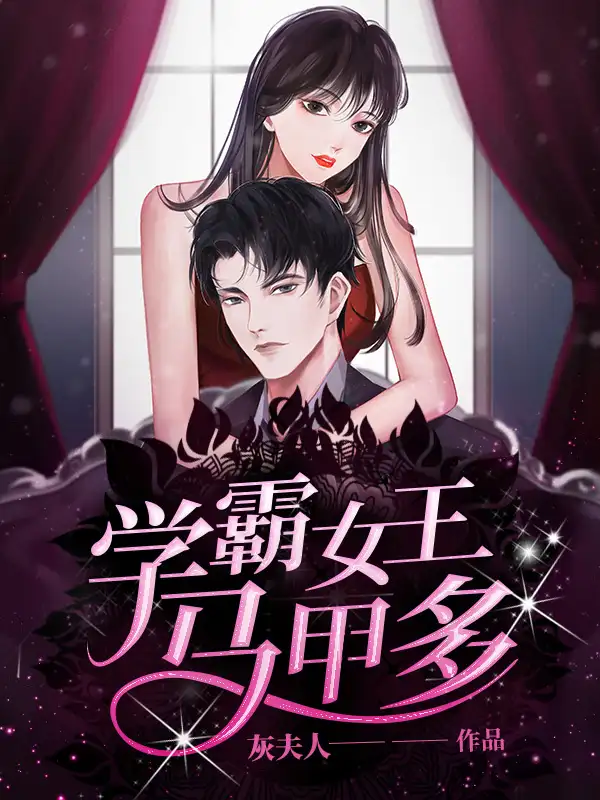 学霸女王马甲多封面