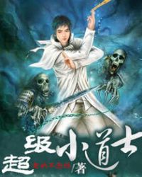 超级小道士封面