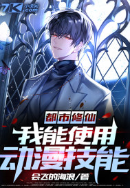 都市修仙：我能使用动漫技能封面