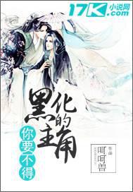 黑化的主角你要不得封面