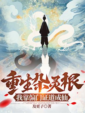 重生杂灵根，我靠偏门证道成仙封面