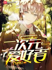 漫威世界的二次元爱好者封面