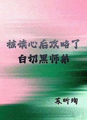被读心后我攻略了白切黑师弟封面
