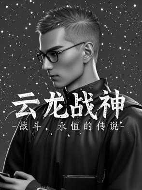 云龙战神封面