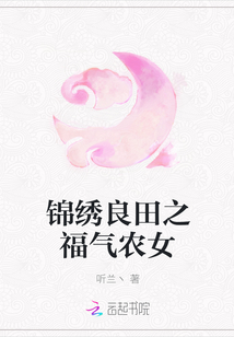 锦绣良田之福气农女封面