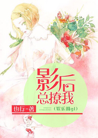 影后总撩我（娱乐圈gl）封面