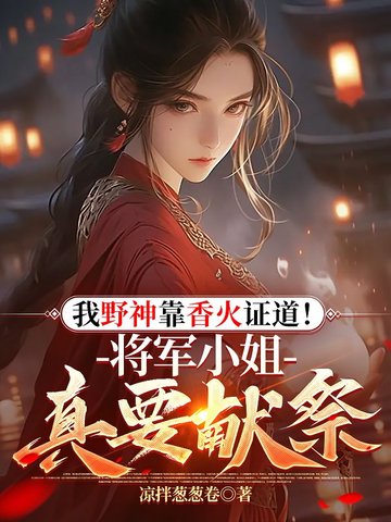 我野神靠香火证道！将军小姐真要献祭？封面