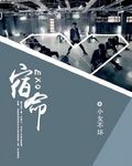 EXO宿命封面
