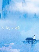 一醉画人间封面