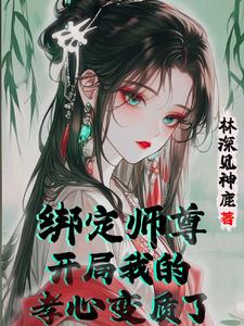 开局喜欢上清冷师尊，怎么办？封面