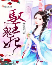 驭王鬼妃封面