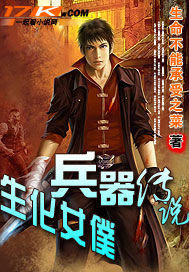 生化女仆兵器传说封面
