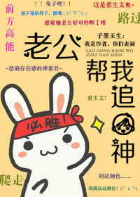 [重生]老公帮我追男神封面